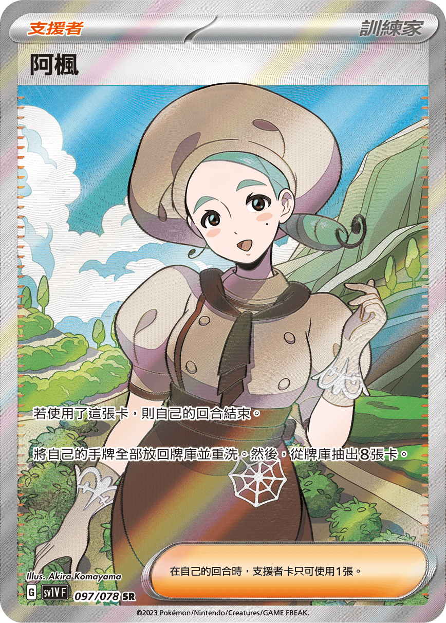 現貨 Pokemon TCG Sv1VF 阿楓 097/078 SR