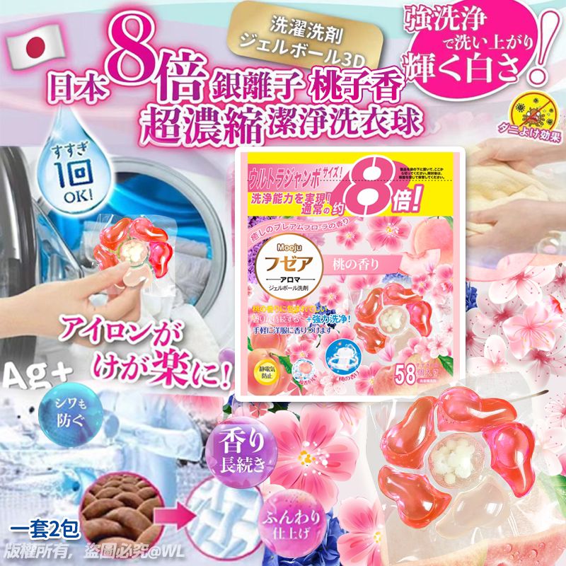 【預訂】六合一 Ag+ 8倍銀離子抗菌桃子香柔順啫喱洗衣球58粒 (1套2包)