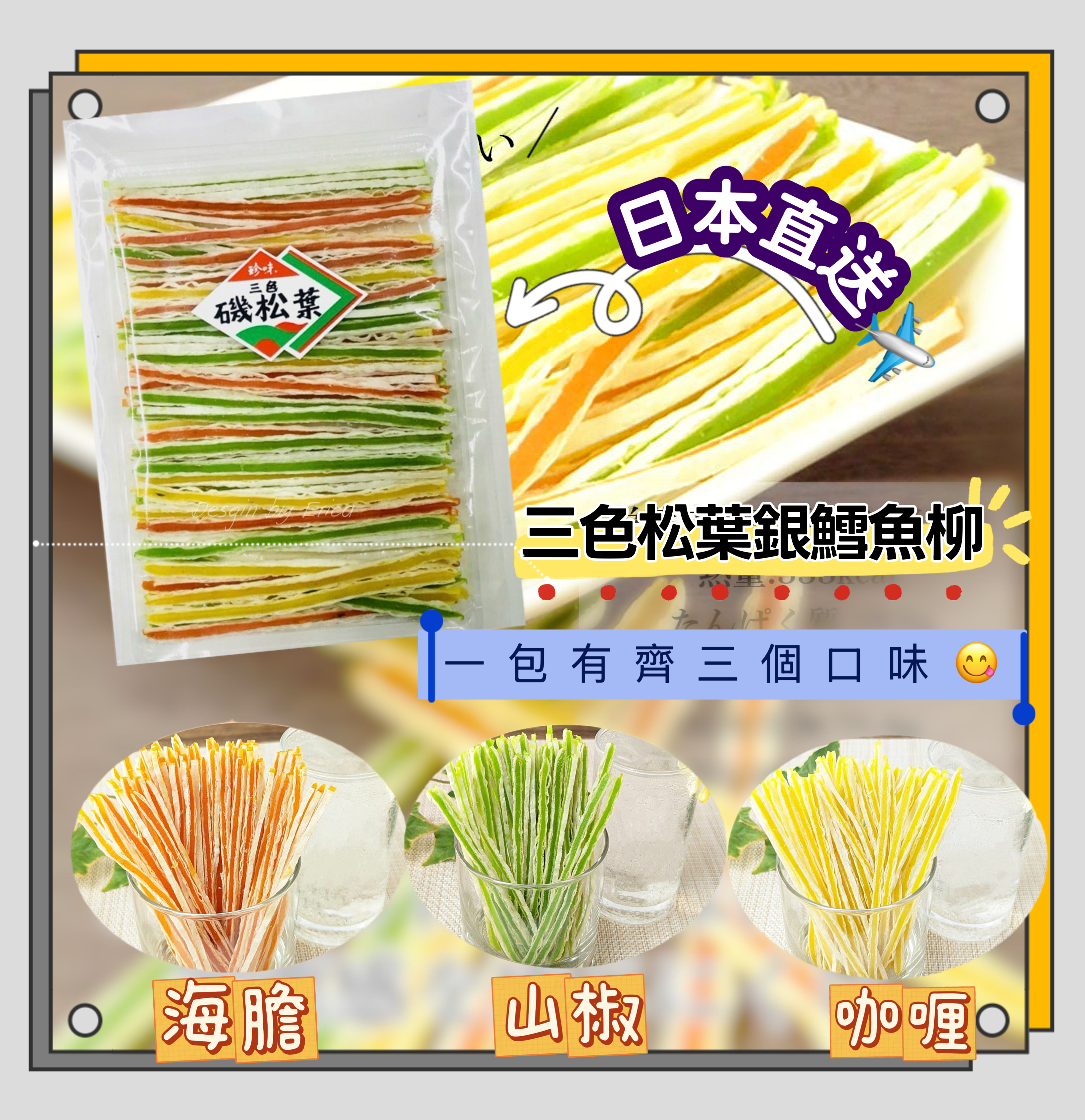 日本直送預購 三色松葉銀鱈魚柳98g