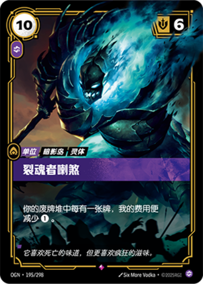 OGN-195 裂魂者喇煞