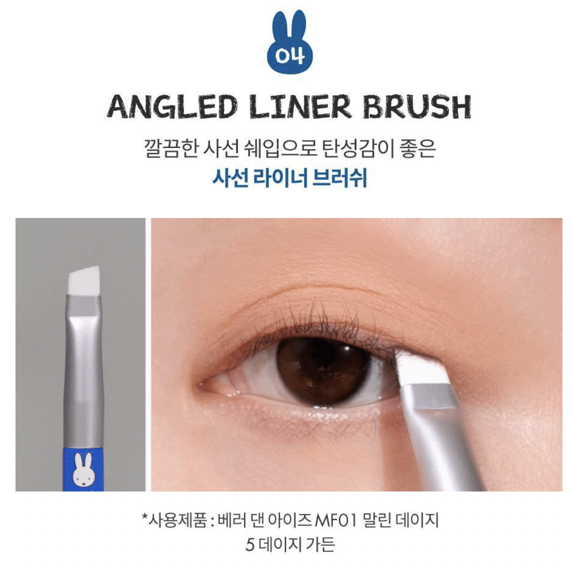 限量｜韓國 Romand X Miffy 乘聯 5支 化妝掃 套裝