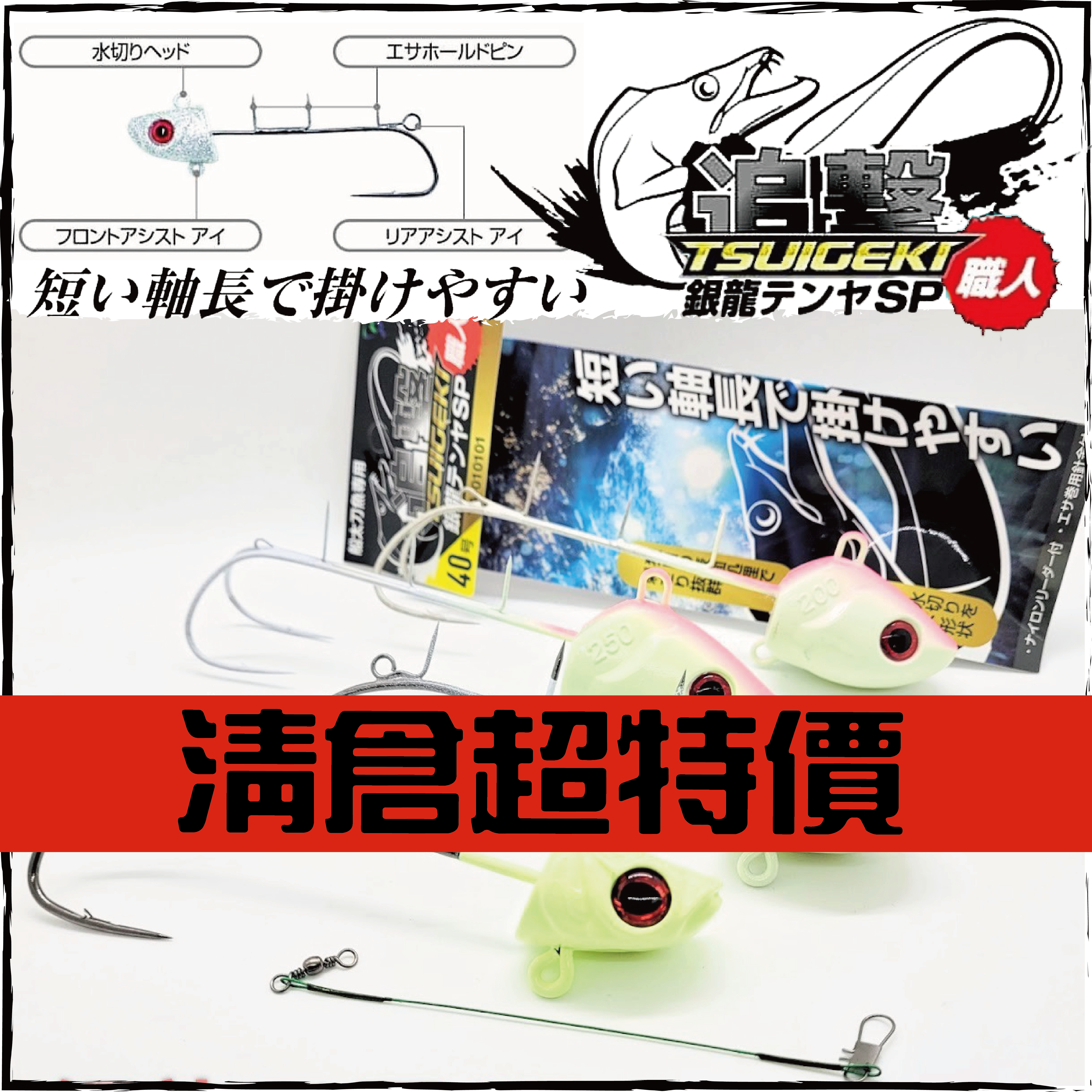 (帶魚專攻)銀龍テンヤSP職人