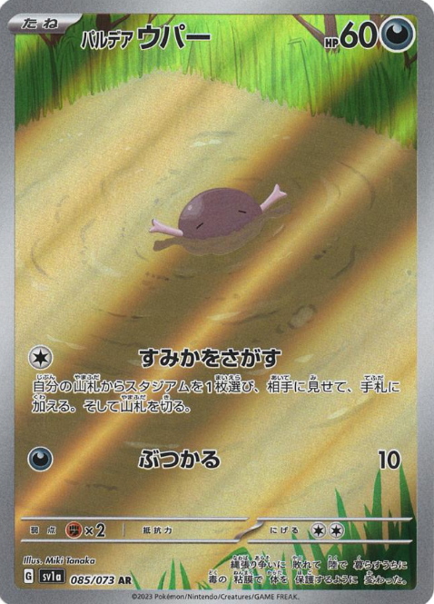 [SV1a] パルデアウパー 帕底亞 烏波【AR】{085/073}