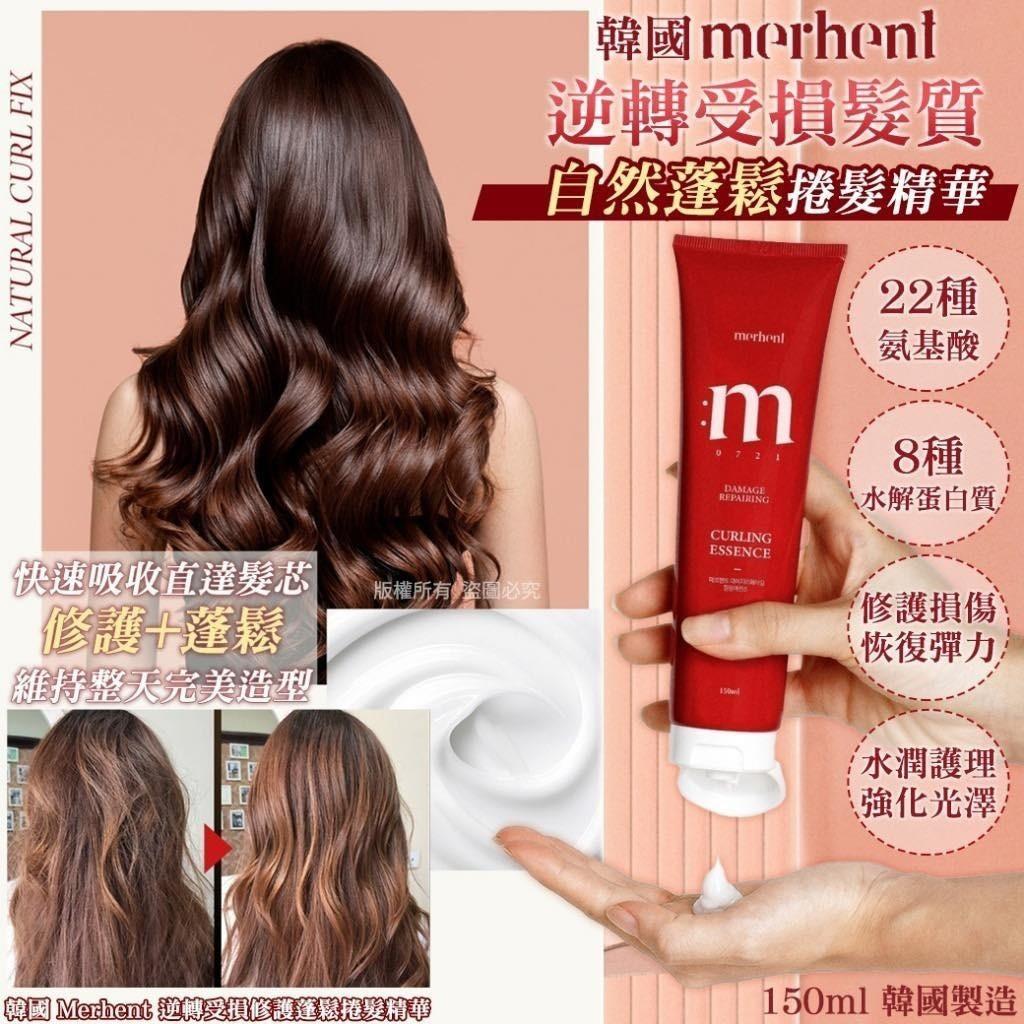 🇰🇷韓國 Merhent 逆轉受損修護蓬鬆捲髮精華 150ml