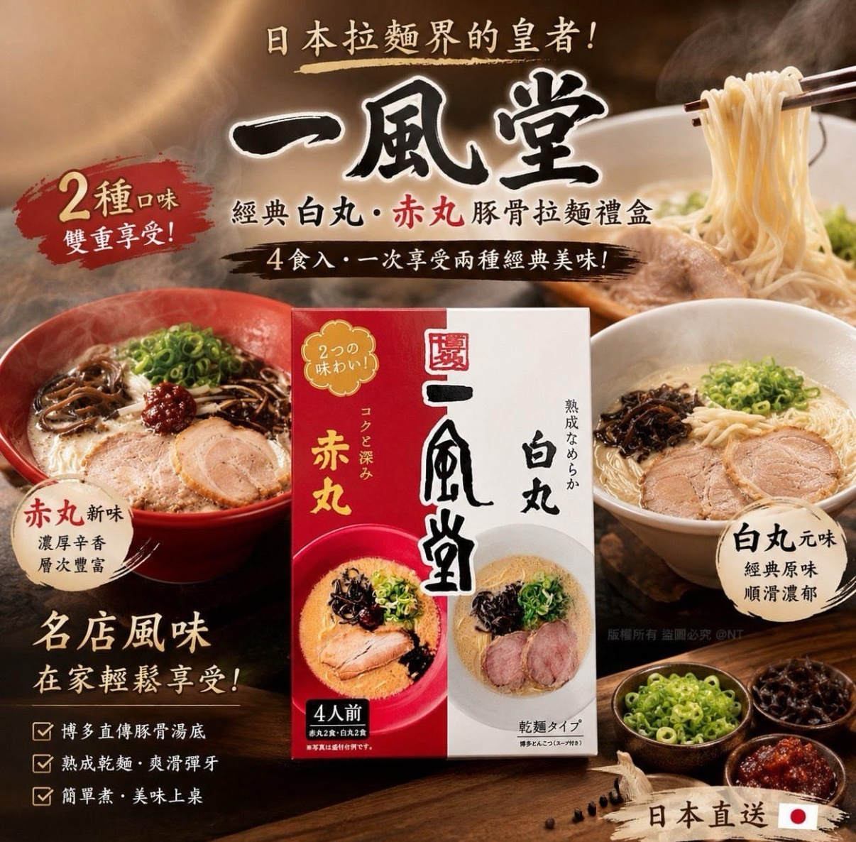 日本Costco本週特價  日本Costco直送 日版 一風堂 白丸．赤丸 豚骨拉麵(乾麵型) 超值家庭裝 大禮盒 (1盒8包)  