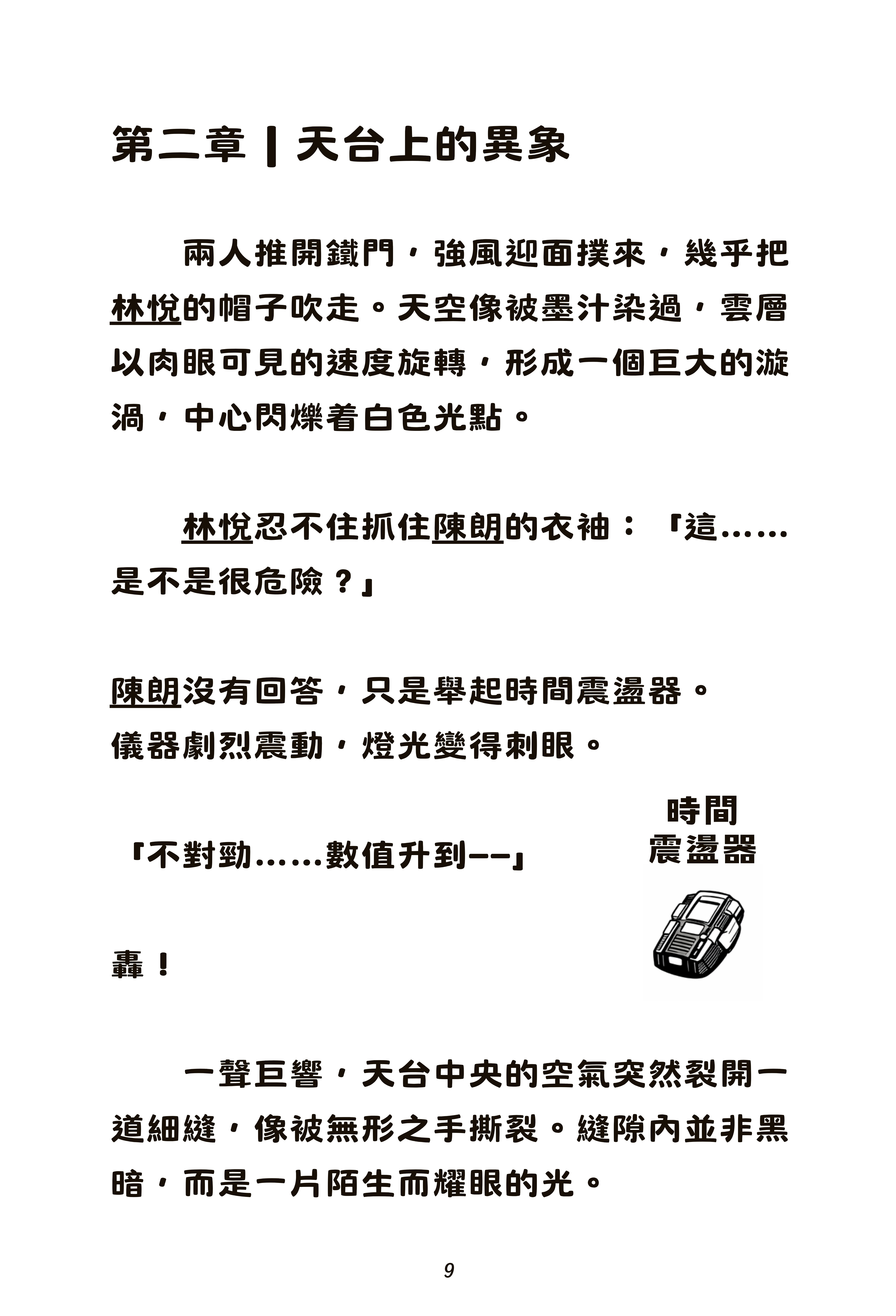 時空裂縫(長篇兒童小說)