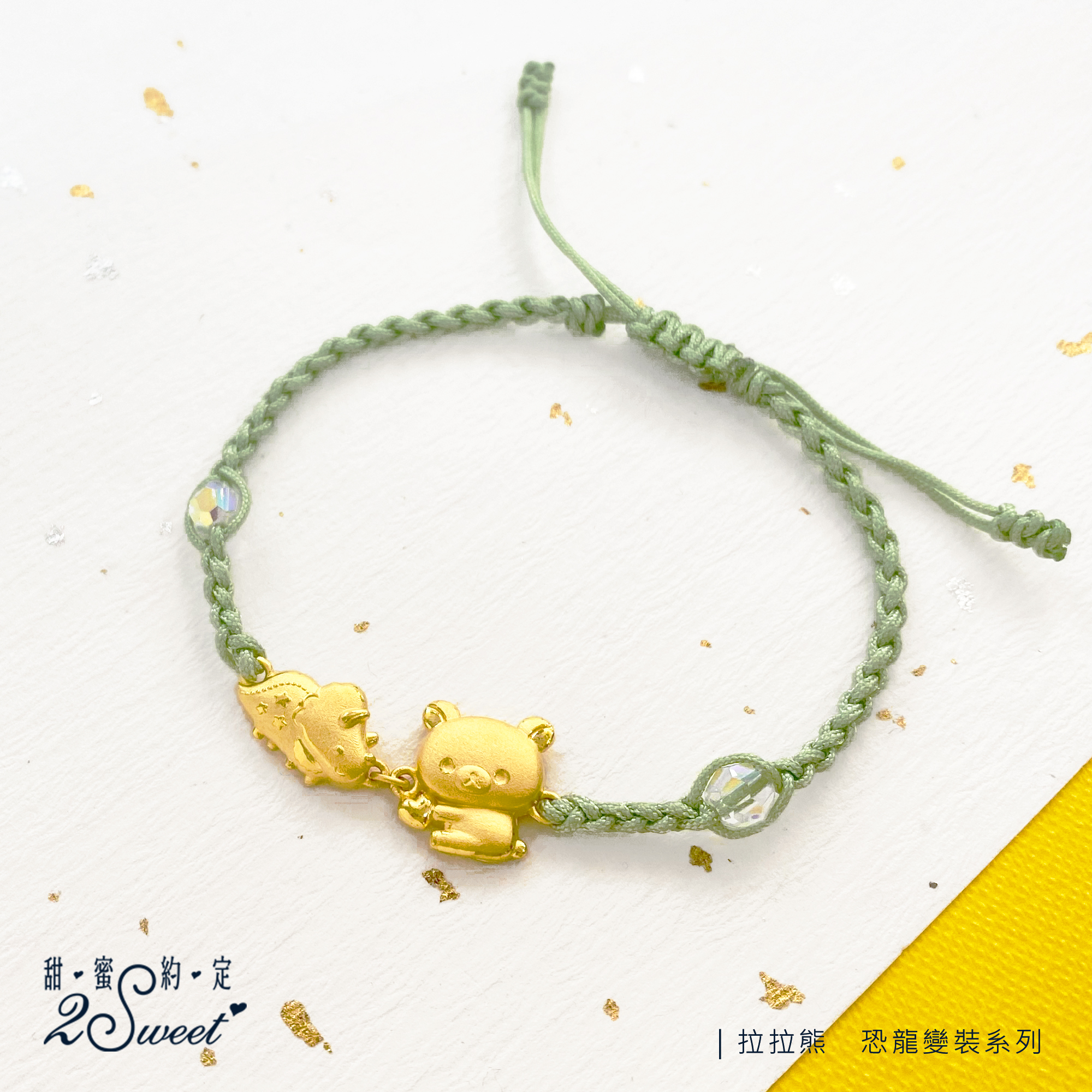 📦訂購 台灣代購 2sweet 甜蜜約定 Rilakkuma 鬆弛熊 恐龍變裝系列 純金手繩