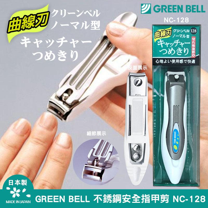  【預訂】日本 GREEN BELL NC-128 不銹鋼安全指甲剪
