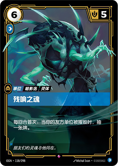 OGN-118 殘響之魂