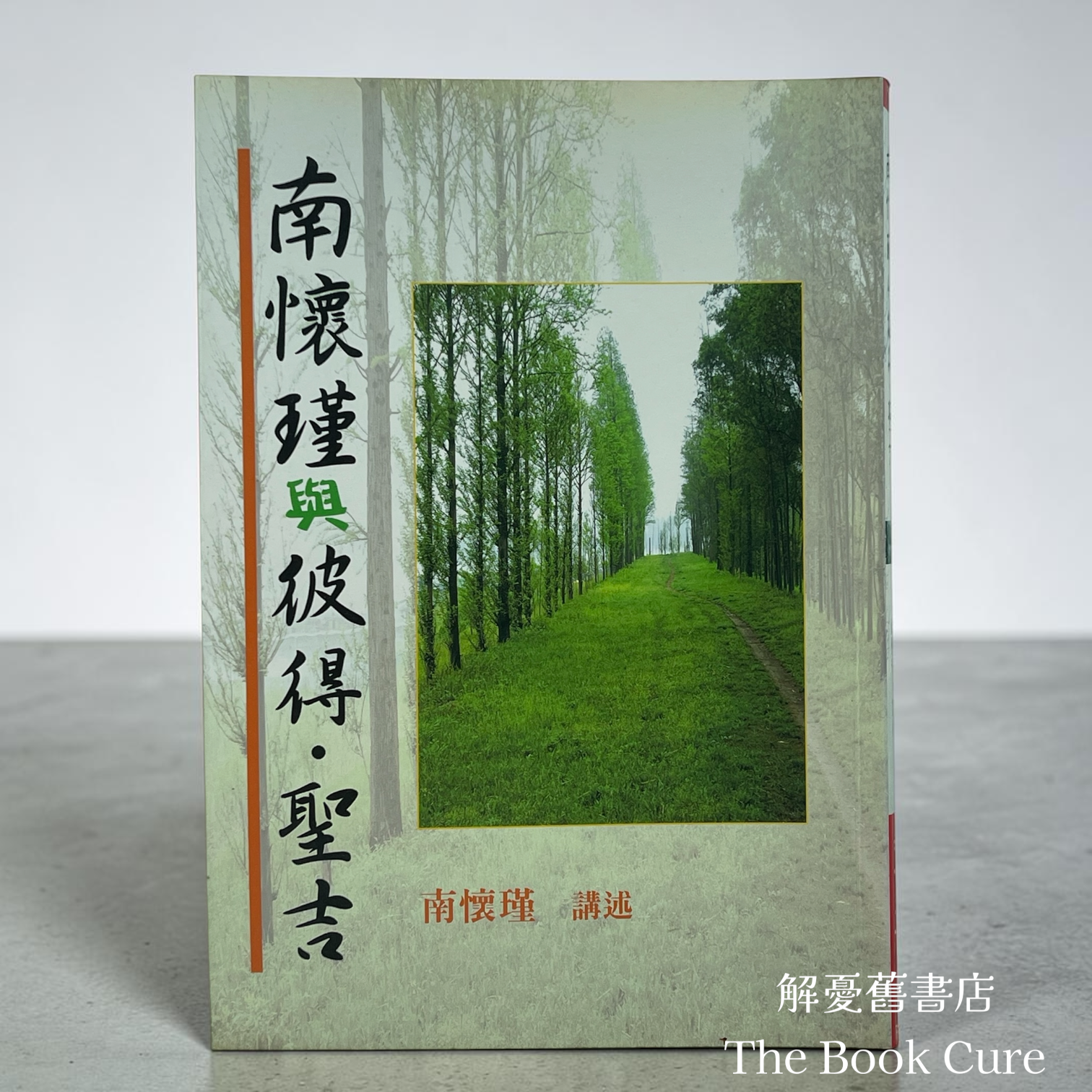 南懷瑾與彼得．聖吉 / 南懷瑾 著