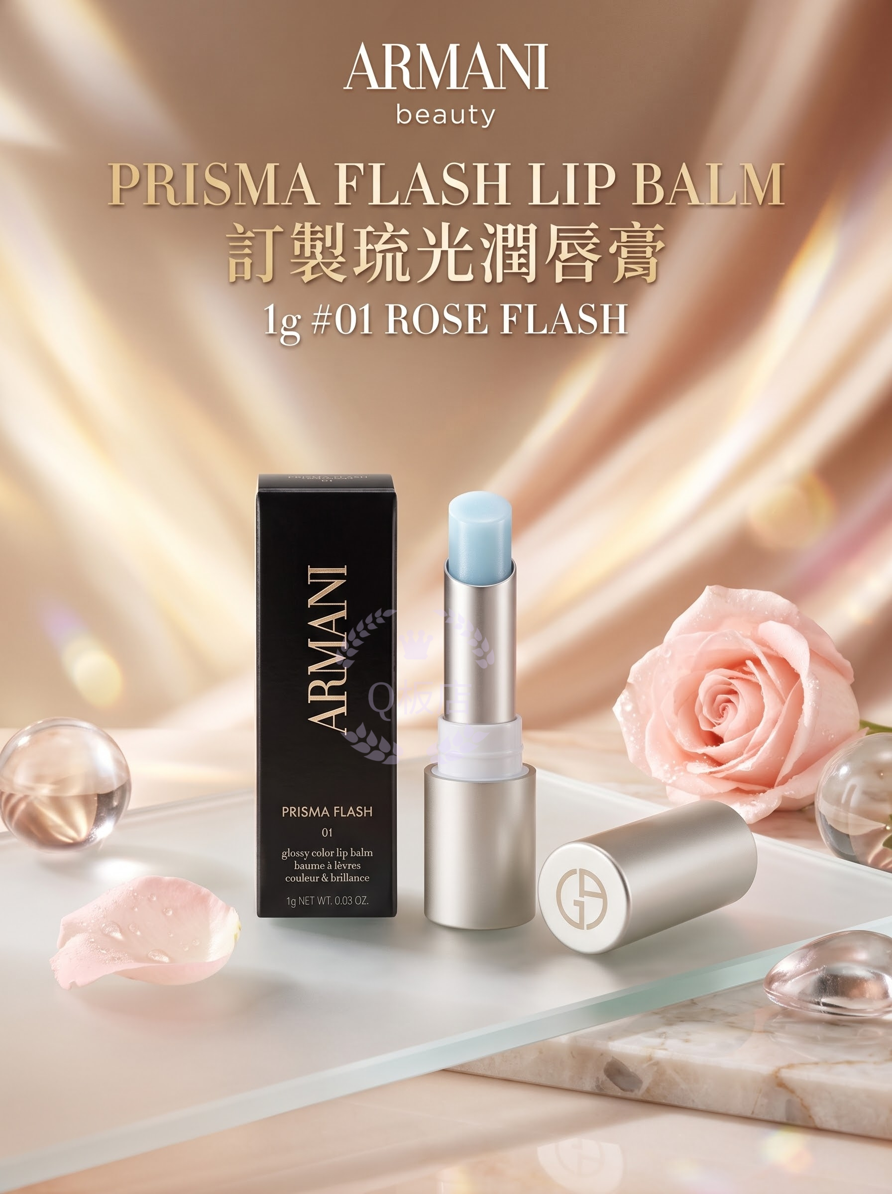 Armani Beauty Prisma Flash Lip Balm 訂製琉光潤唇膏 1g #01 Rose Flash