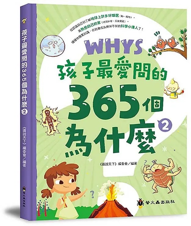 螢火蟲 孩子最愛問的365個為什麼2