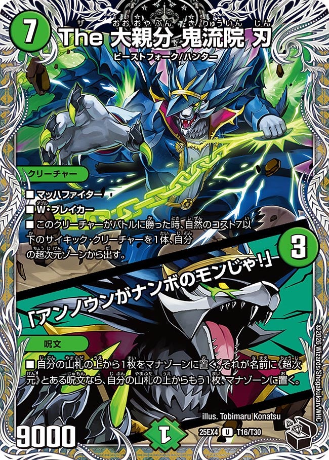 The 大親分 鬼流院 刃 / 「アンノウンがナンボのモンじゃ！」(DM25EX4 T16/T30)