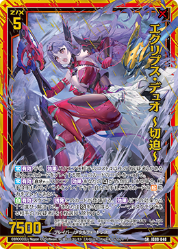 IG09-040 エクリプス・デュオ ～切迫～