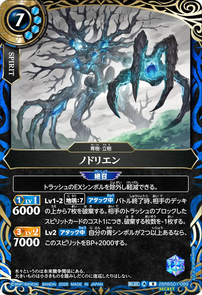 [BS] 26RBS01-089 [Secret] ノドリエン R