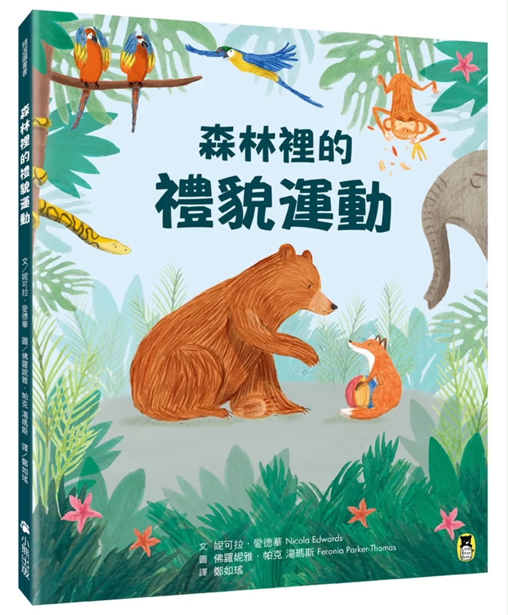 小熊 森林裡的禮貌運動