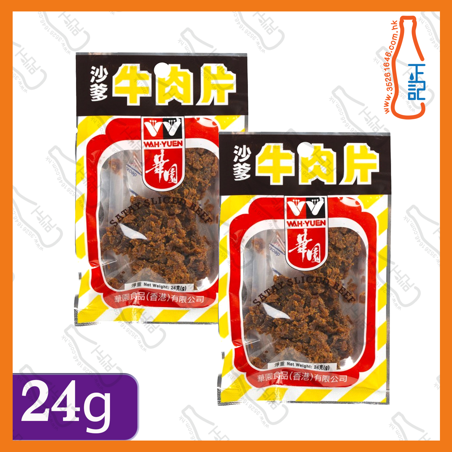  ==(小) 華園沙爹牛肉片 24g  x ***2包 / 份
