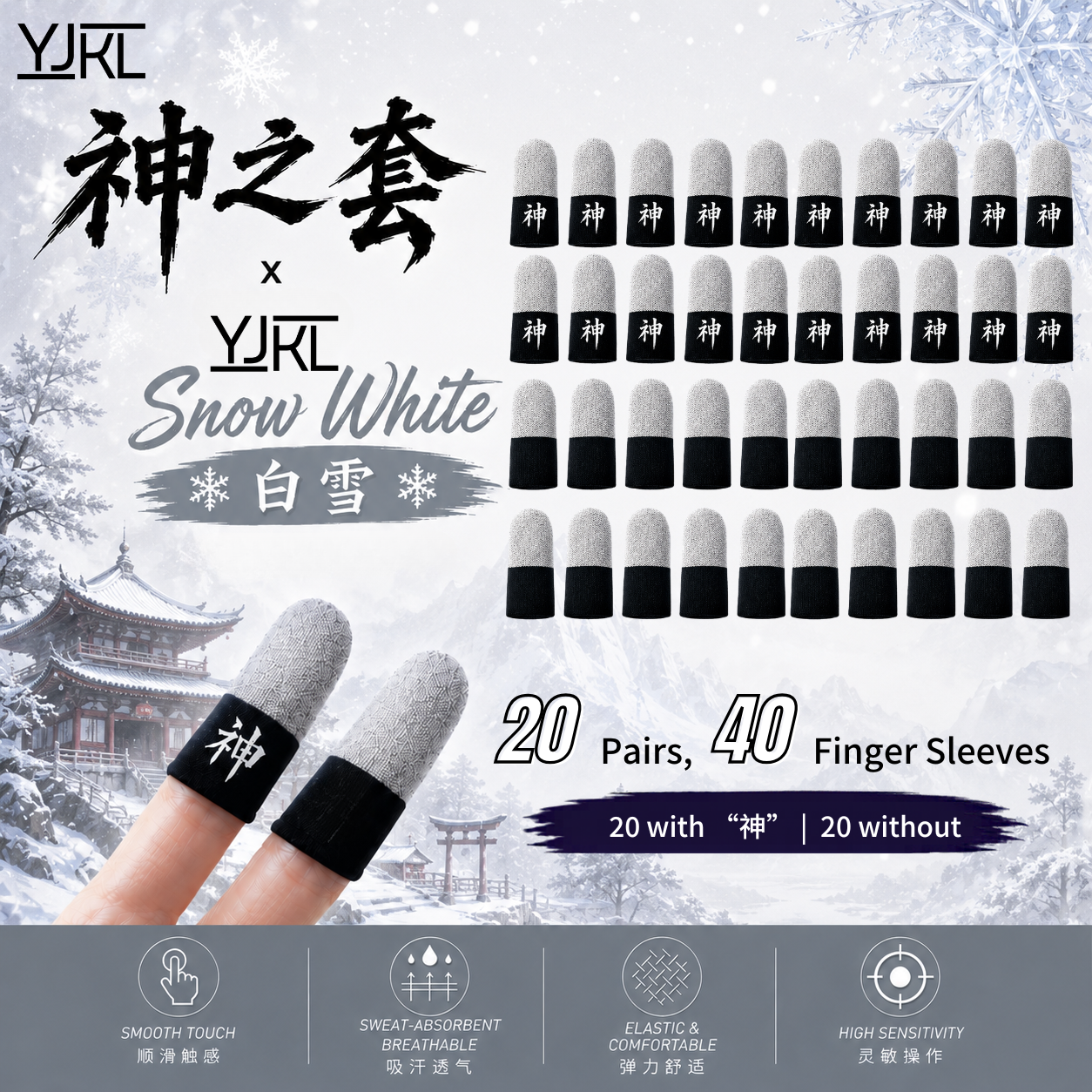 YJKL丨GOG神之套指套丨白雪 Snow White 2.0丨防滑吸汗丨手游吃鸡神器丨高灵敏触控