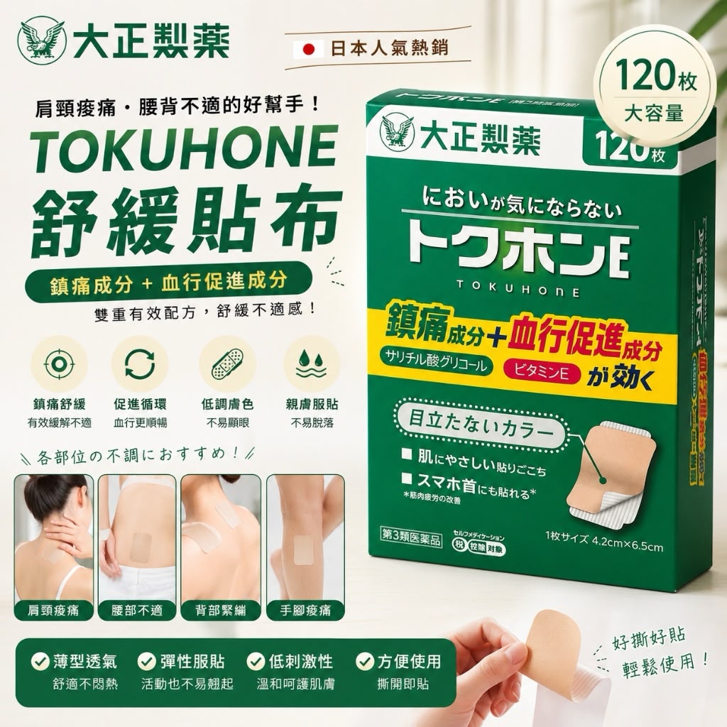 【預訂】 日本大正製藥溫感舒緩貼布 (1盒120枚)