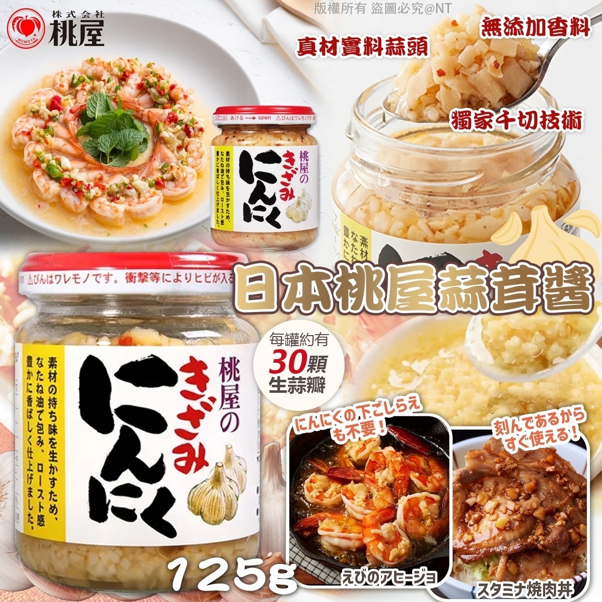 日本🇯🇵直送@限時預購🔛桃屋蒜茸醬125g