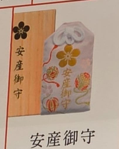 太宰府天滿宮安產守