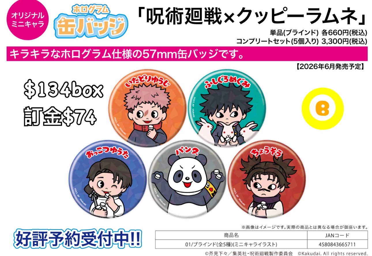 Preorder預訂6/2026年咒術迴戰×クッピーラムネ襟章原盒