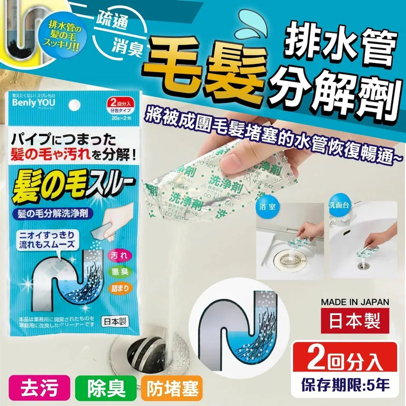 現貨剛剛拆櫃  【日本製Benly YOU排水管毛髮分解清潔劑】 
