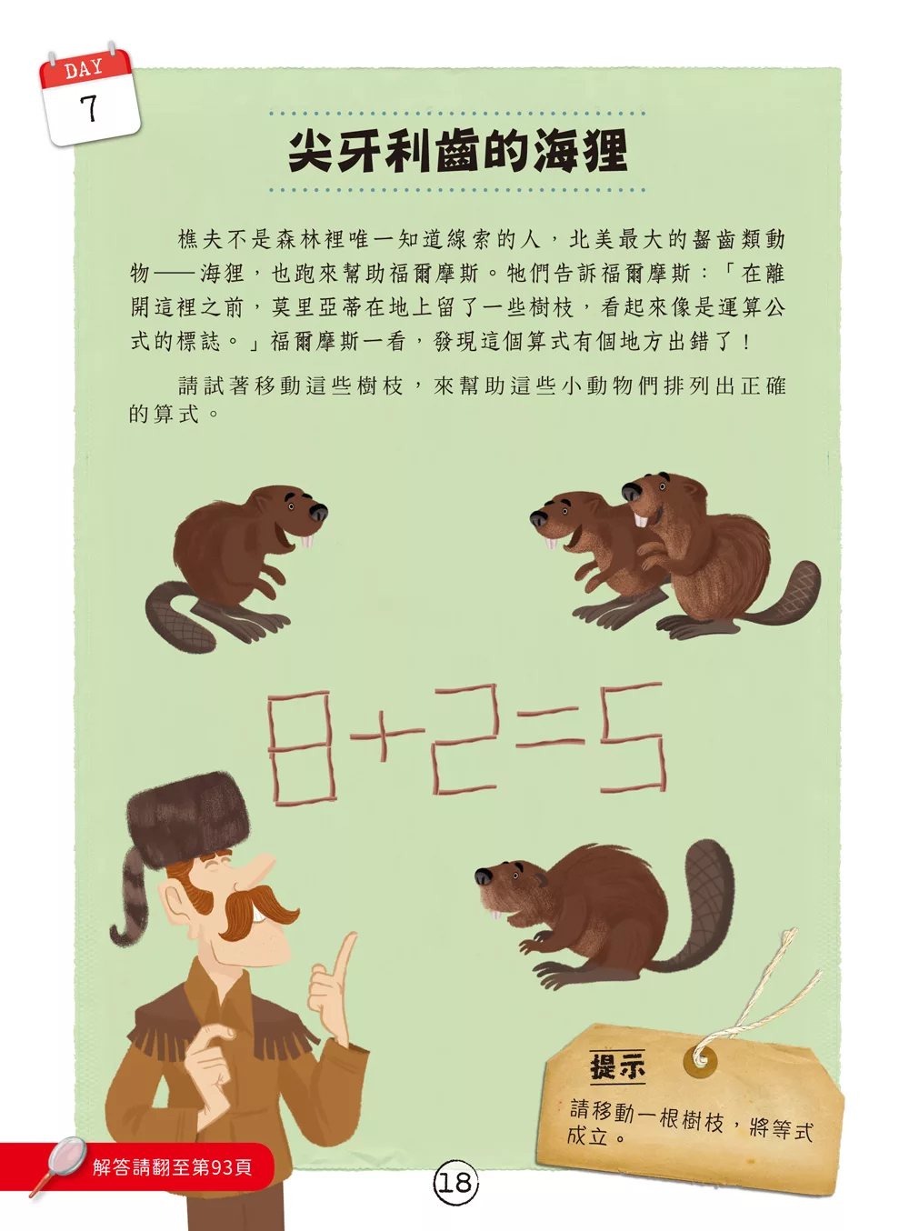 和平 福爾摩斯偵探遊戲：世界地圖80天‧動物的謎團