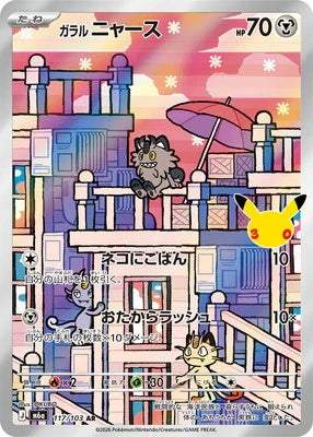 [M6a]ガラルニャース AR{117/103}