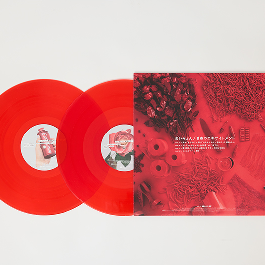 (限定生產盤) Aimyon < 青春的Excitement > 2026 180g 12寸紅膠專輯 (2LP)