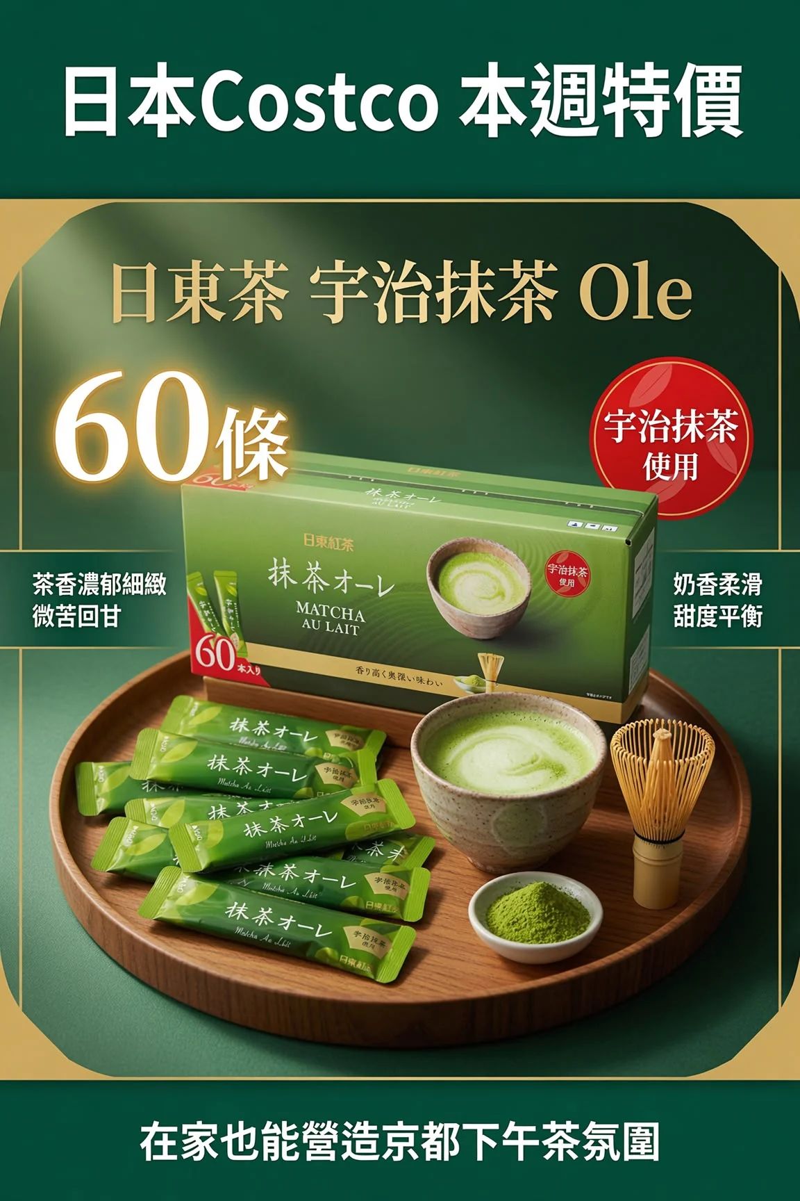日本🇯🇵日東茶宇治抹茶 Ole Costco(60條)