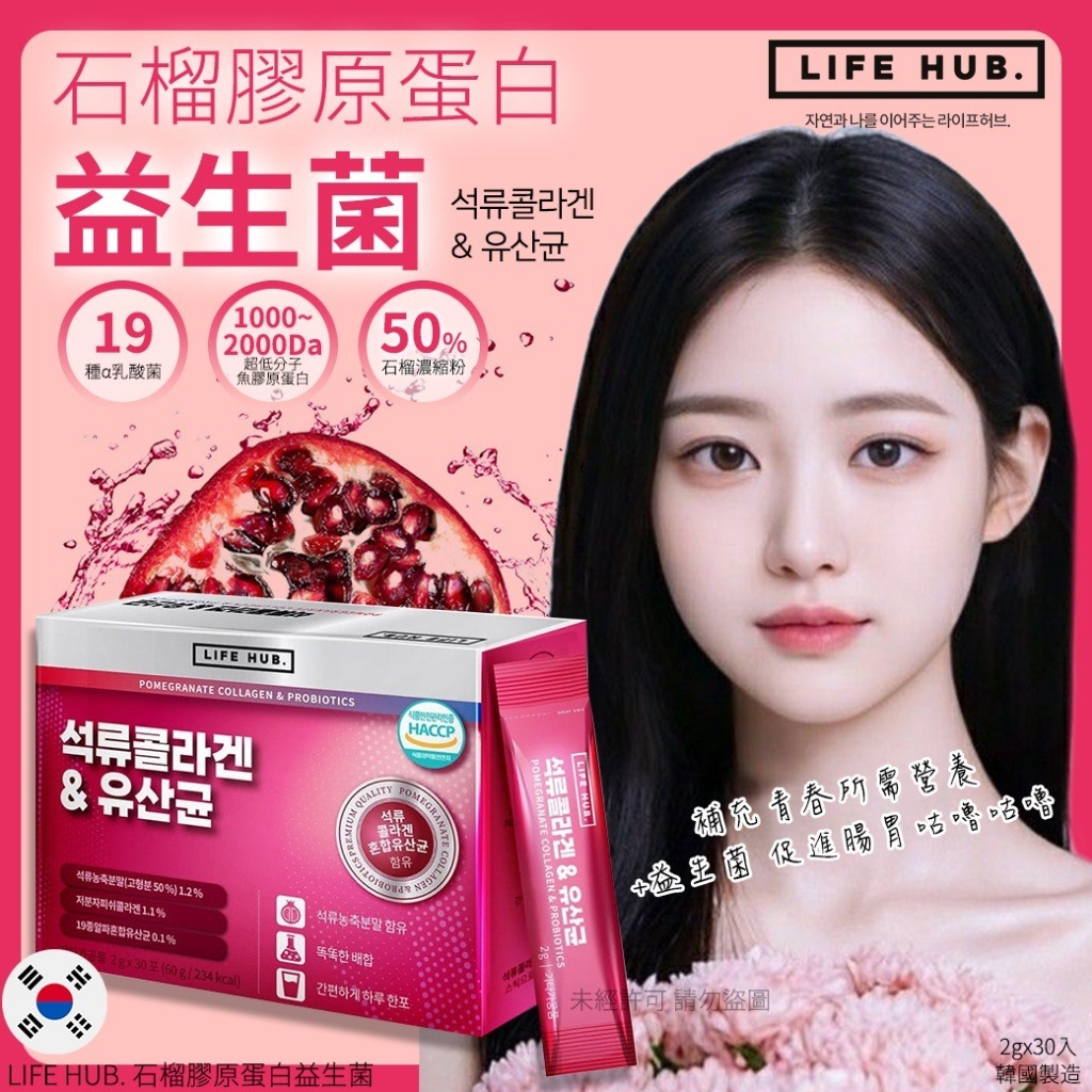 【預訂】韓國 LIFE HUB 石榴膠原蛋白益生菌 (1盒30入)