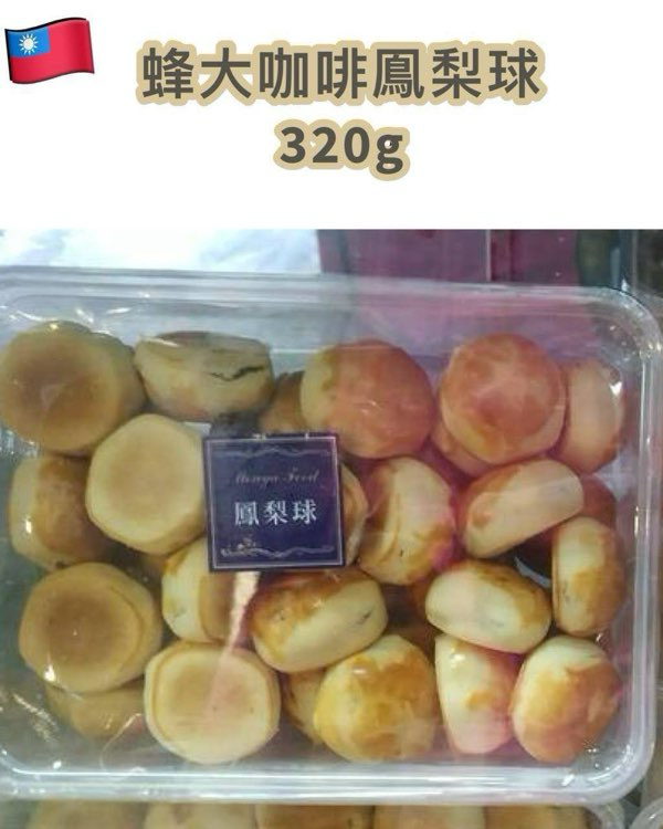 [台灣] 蜂大咖啡鳳梨球