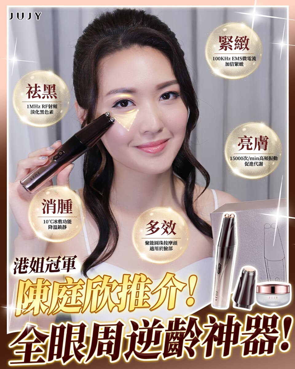 日本JUJY 雙頭全效全眼周逆齡聚能射頻美眼儀 PRO 4.0	