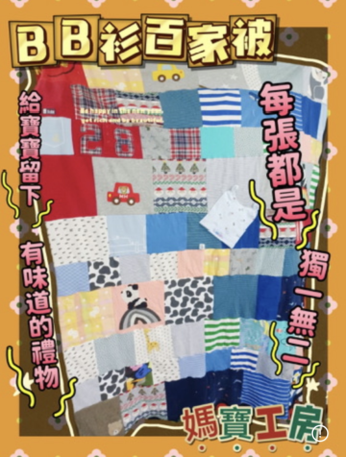 私制手工百家被仔