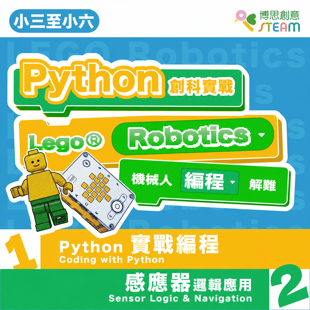 Python 創科實戰 LEGO® Robotics 機械人編程解難