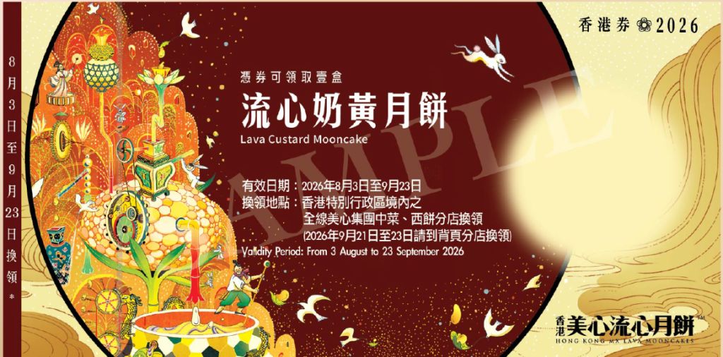 2026 美心流心奶黃月餅禮劵