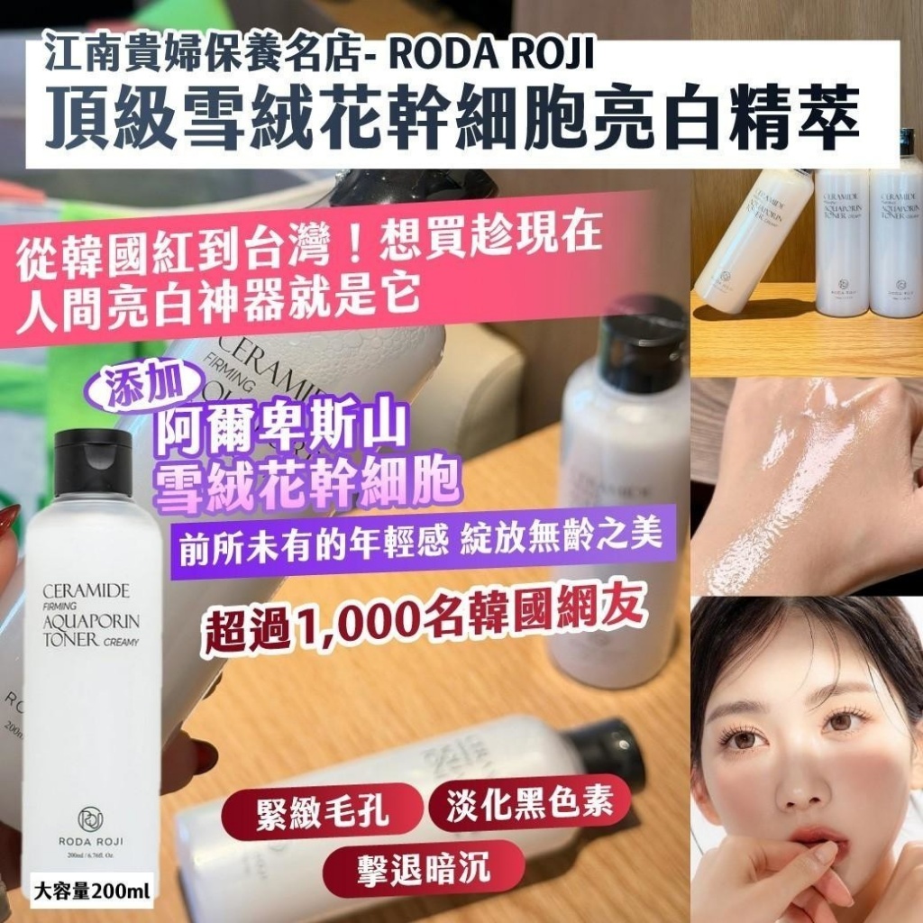 YW260536 - 江南貴婦保養名店｜RODA ROJI｜頂級雪絨花幹 細胞亮白精萃 200ml