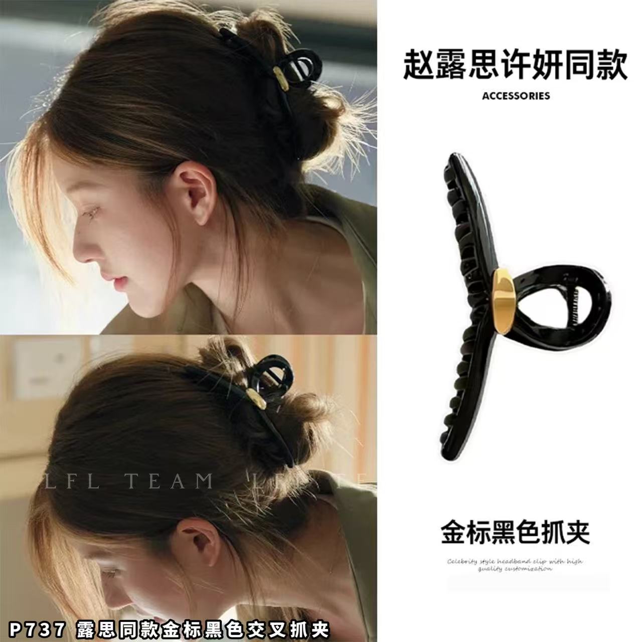 6689 露思同款金标黑色交叉抓夹