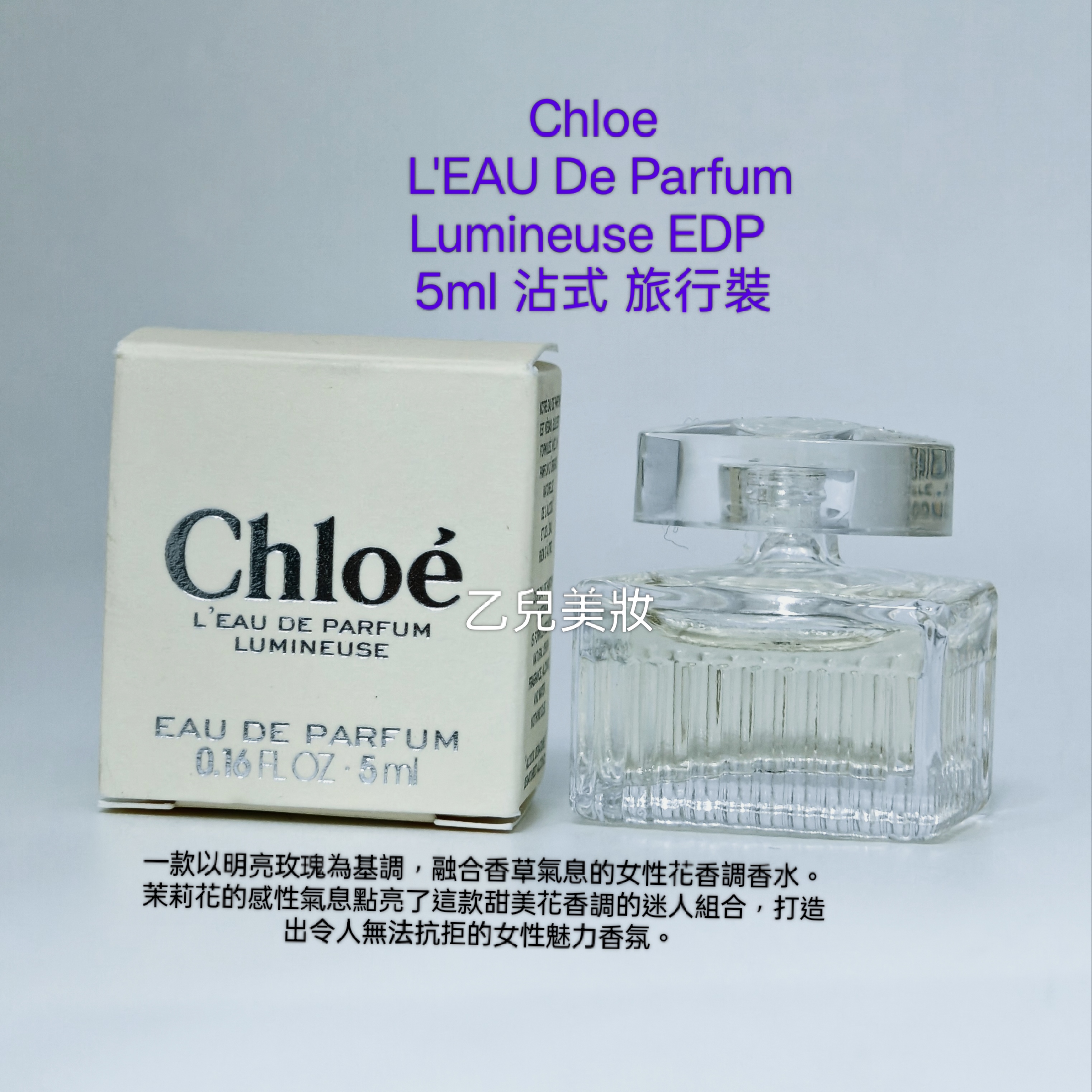 Chloe L'EAU De Parfum Lumineuse EDP 5ml 沾式 旅行裝