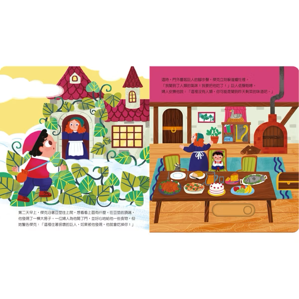 動手玩童話 傑克與魔豆