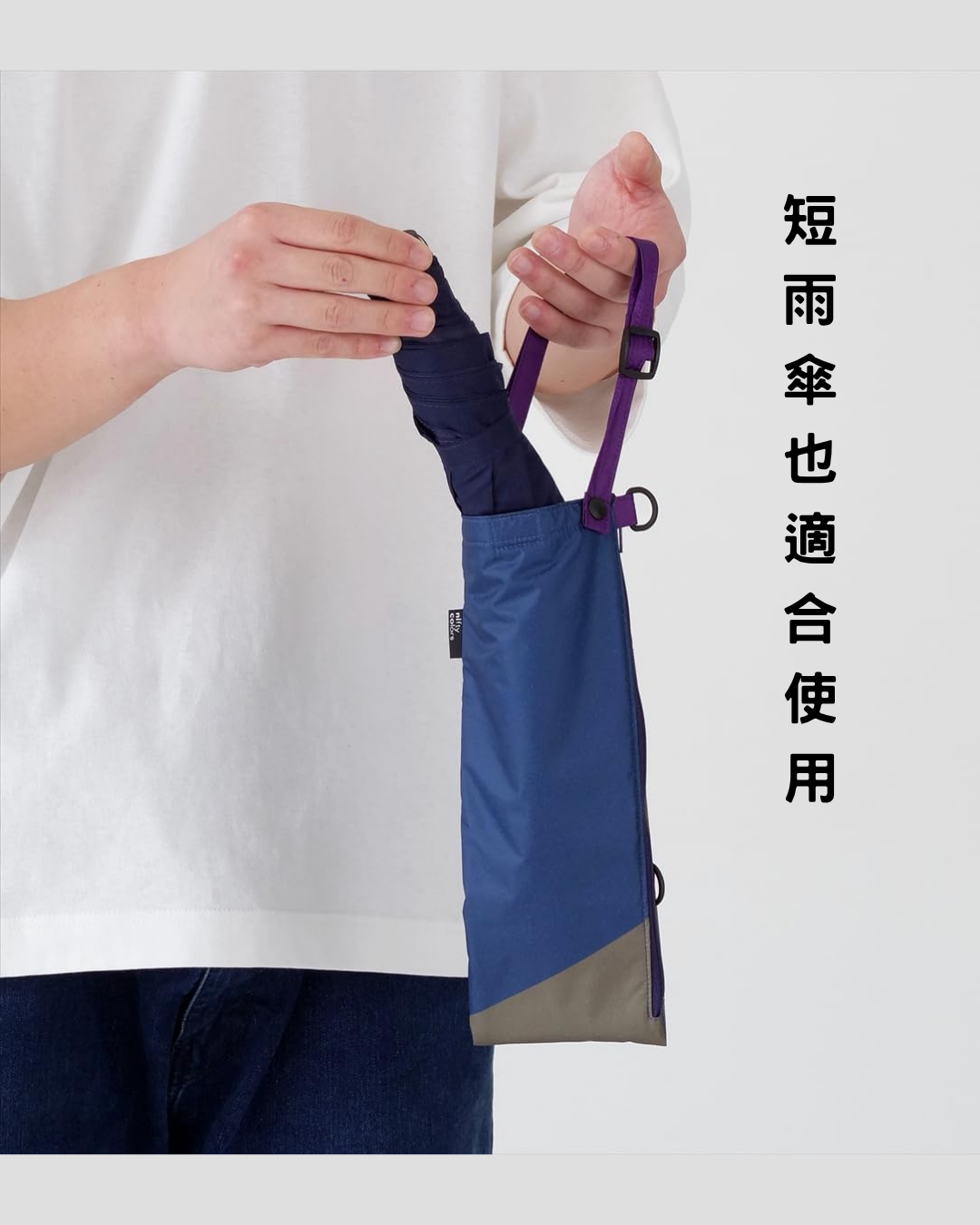 日本代購【 日本直送 nifty colors 免拎遮袋・可上膊 / 斜孭 長遮 / 摺遮兩用 | Hands‑Free Umbrella Case with Shoulder Strap | Long/Folding 2‑in‑1 】﻿﻿