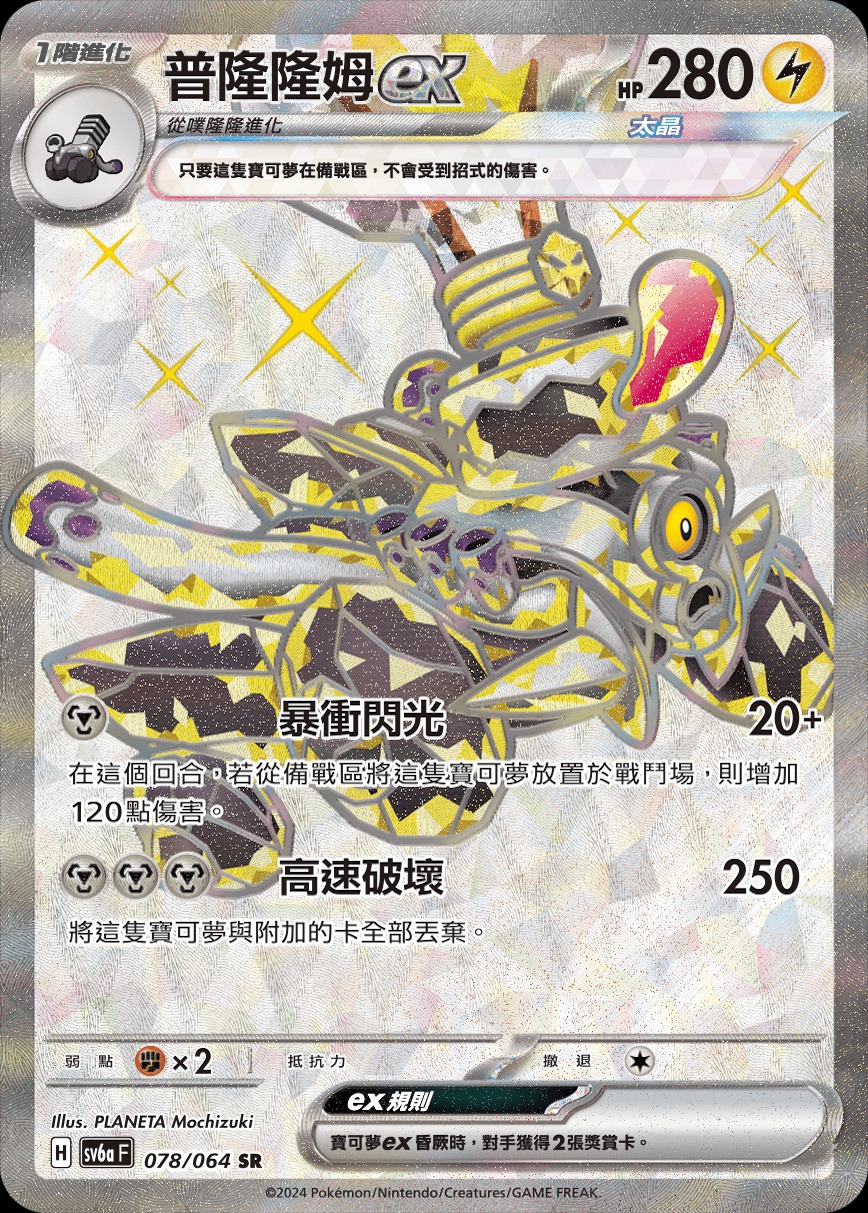 普隆隆姆ex 078/064 (R寄賣)