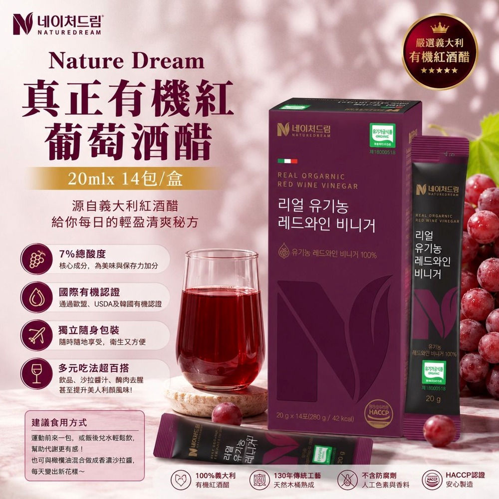 韓國 NatureDream 義大利有機紅酒醋隨身條20g×14包