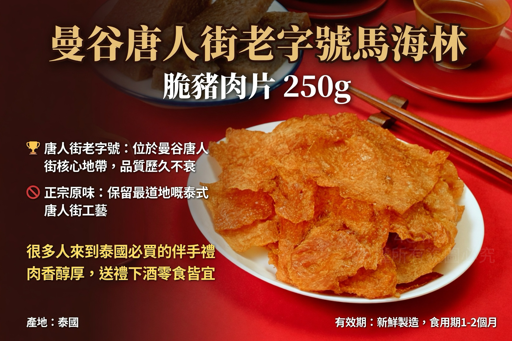 曼谷唐人街老字號馬海林 Ma Hai Lin經典系列