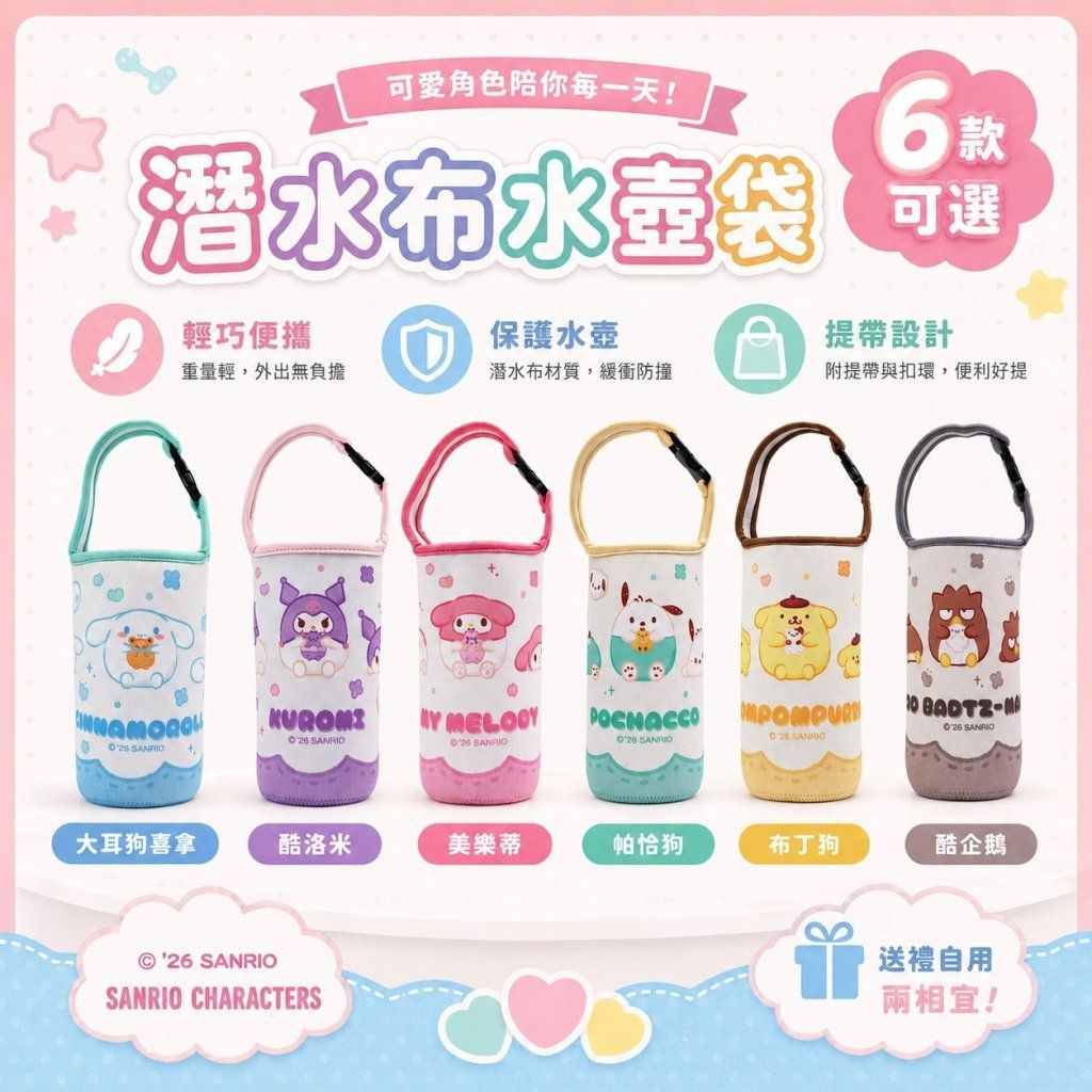 台灣直送 Sanrio 潛水布水壺袋