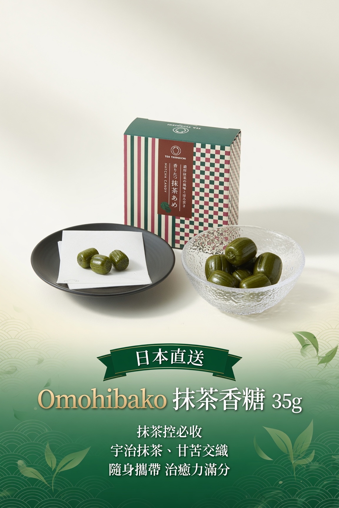 日本直送 Omohibako 抹茶香糖 35g