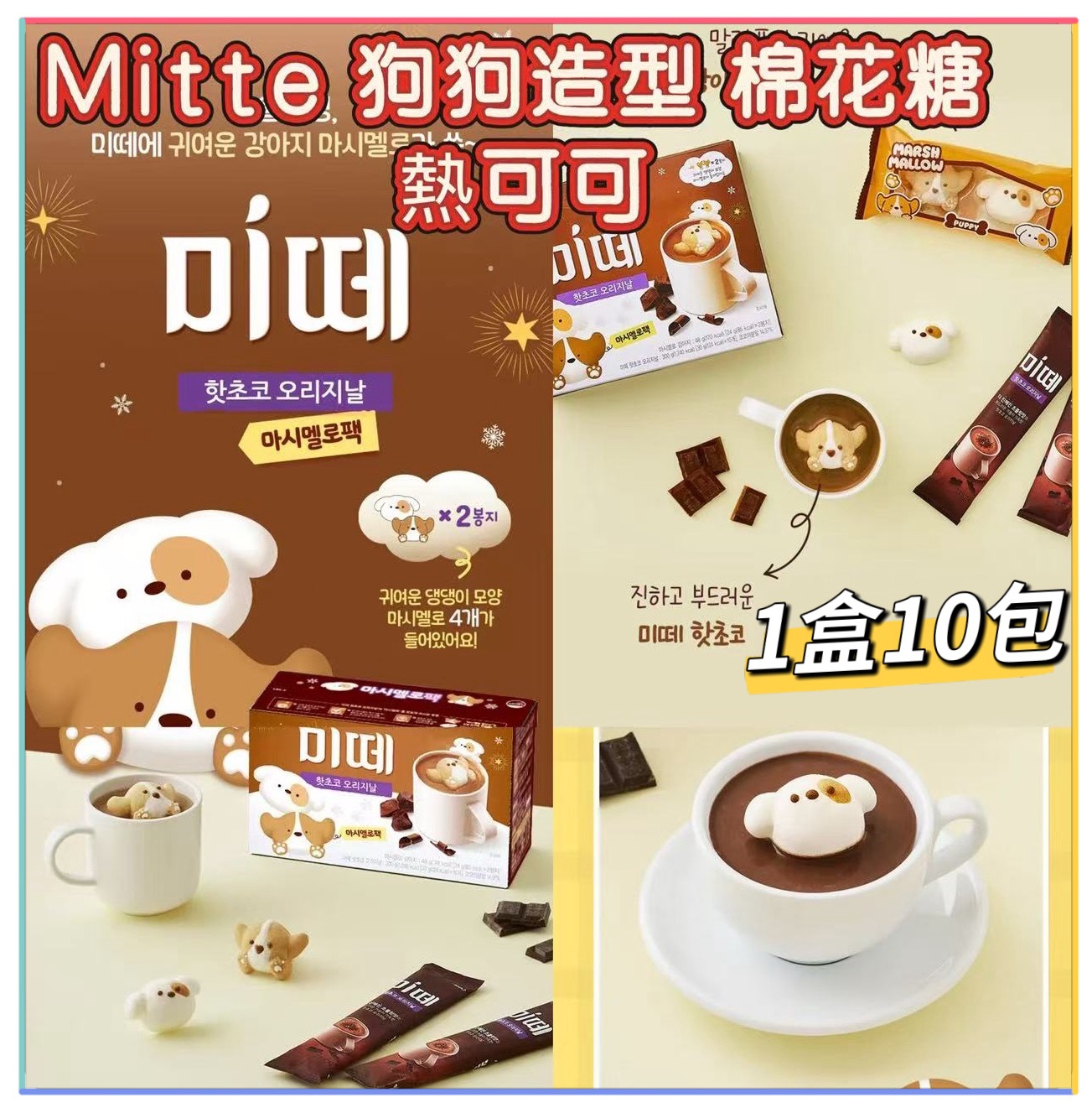 韓國 Mitte 狗狗造型棉花糖熱可可 (現貨品)