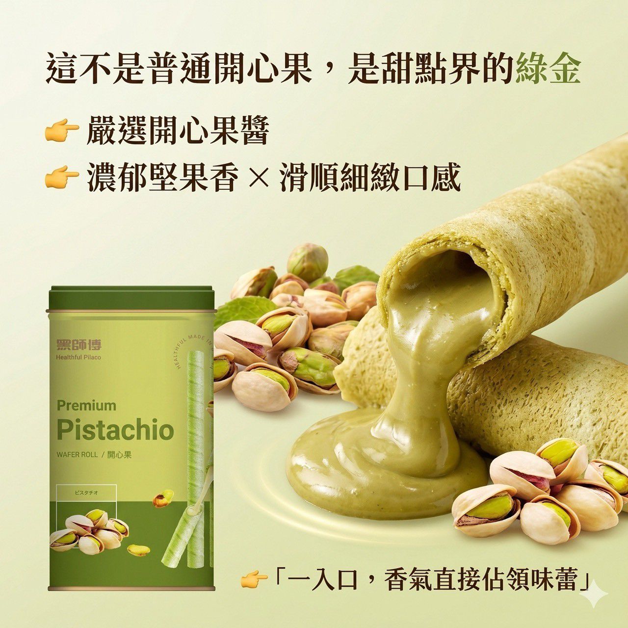 $95罐.2罐起$85罐.BHF-黑師傅捲心酥-開心果口味400g