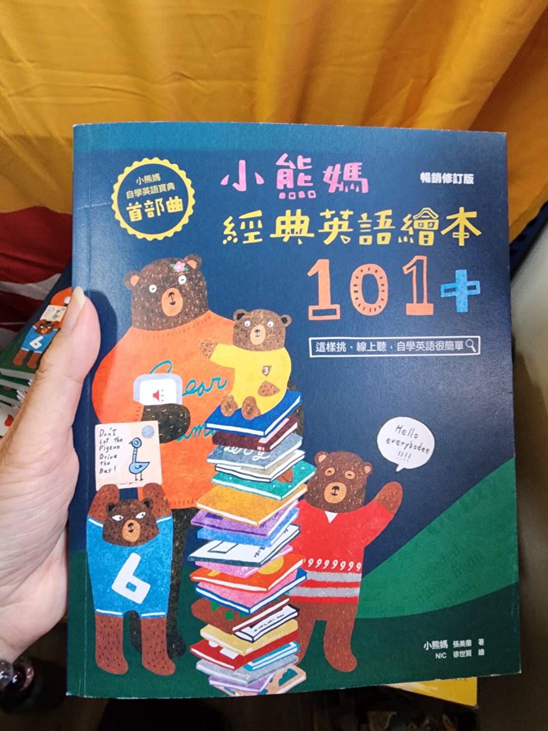 *福利品* 親子天下 小熊媽經典英語繪本101+【小熊媽自學英語寶典首部曲】（暢銷修訂版）